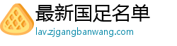 最新国足名单